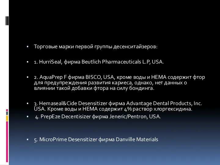 Торговые марки первой группы десенситайзеров: 1. HurriSeal, фирма Beutlich Pharmaceuticals L.P, USA. 2.