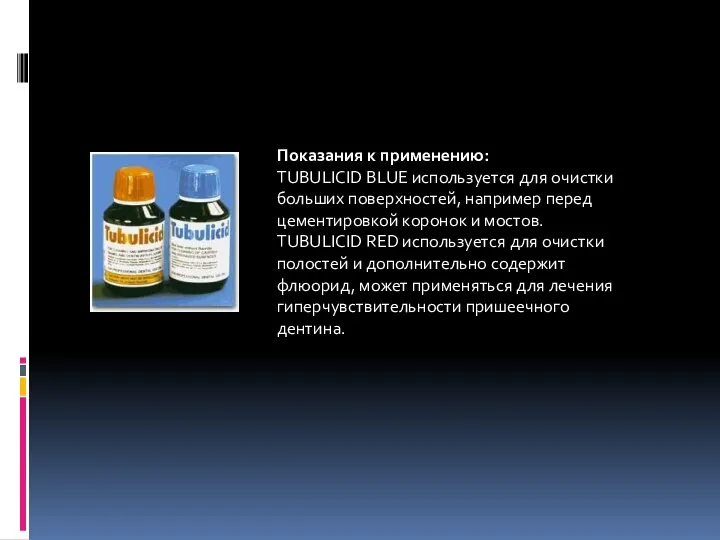 Показания к применению: TUBULICID BLUE используется для очистки больших поверхностей, например перед цементировкой