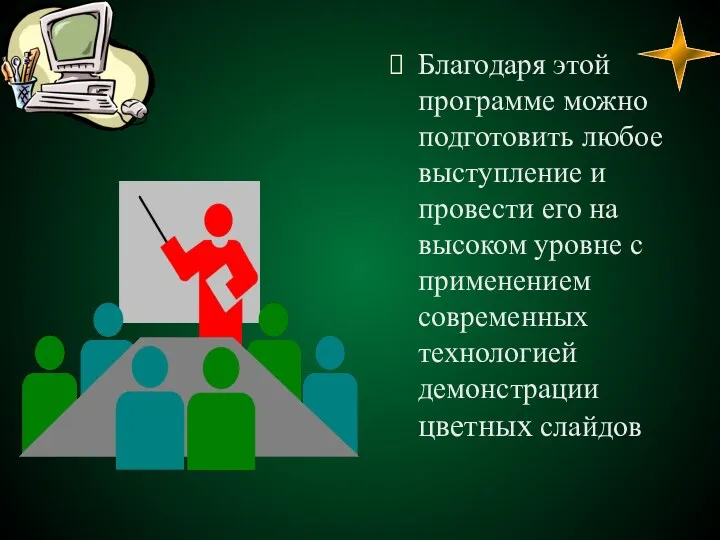 Благодаря этой программе можно подготовить любое выступление и провести его на высоком уровне