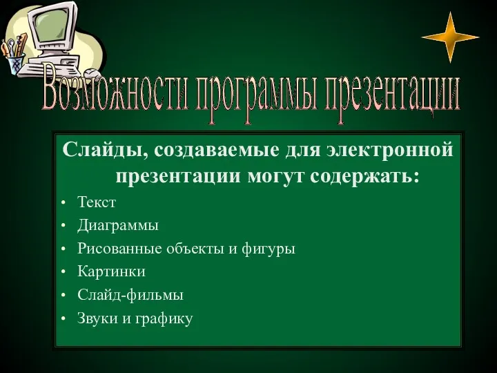 Слайды, создаваемые для электронной презентации могут содержать: Текст Диаграммы Рисованные