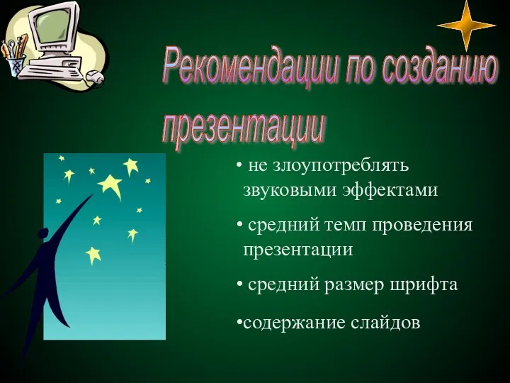 не злоупотреблять звуковыми эффектами средний темп проведения презентации средний размер