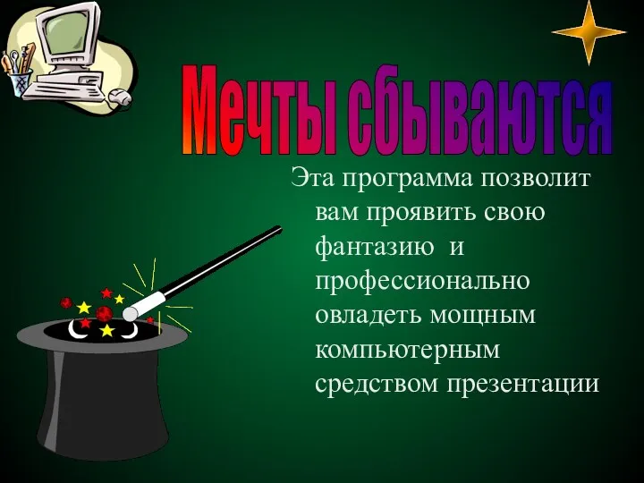 Эта программа позволит вам проявить свою фантазию и профессионально овладеть мощным компьютерным средством презентации Мечты сбываются