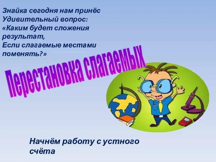 Знайка сегодня нам принёс Удивительный вопрос: «Каким будет сложения результат,