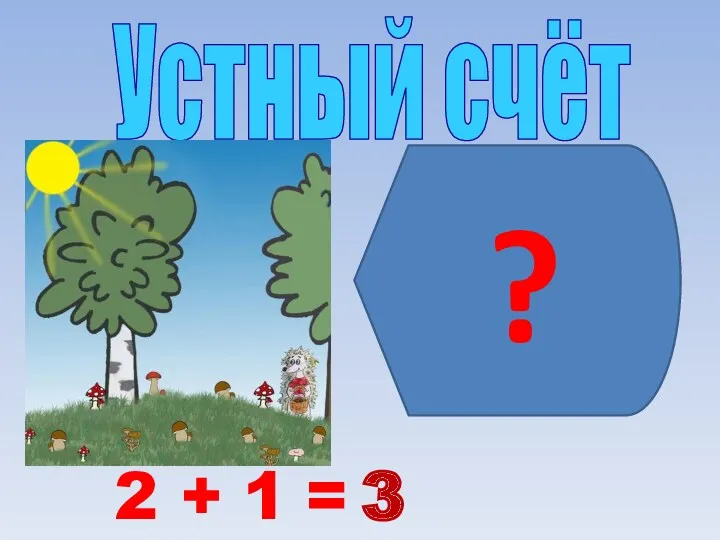 Устный счёт ? 3 2 + 1 =