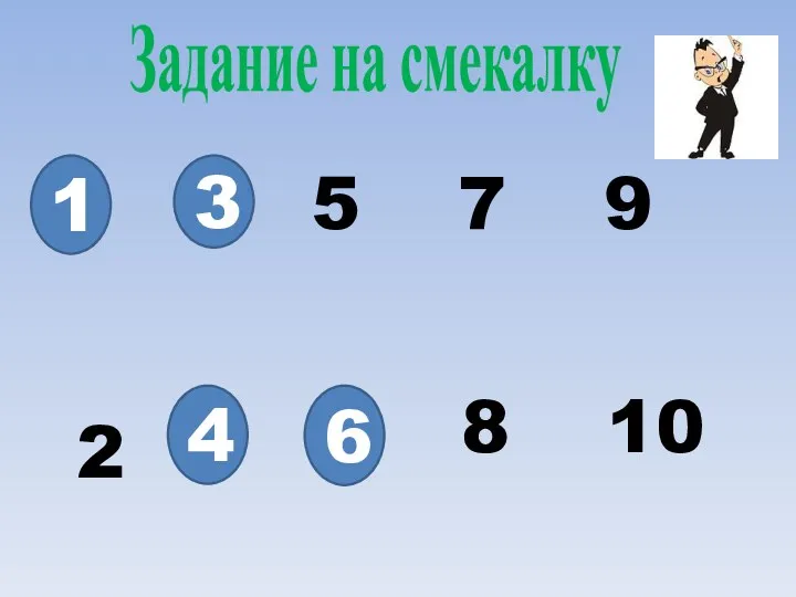 Задание на смекалку . . 5 7 9 2 .