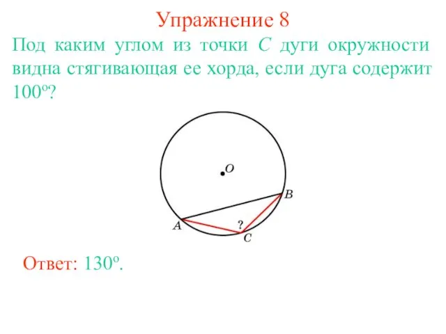Упражнение 8 Под каким углом из точки C дуги окружности