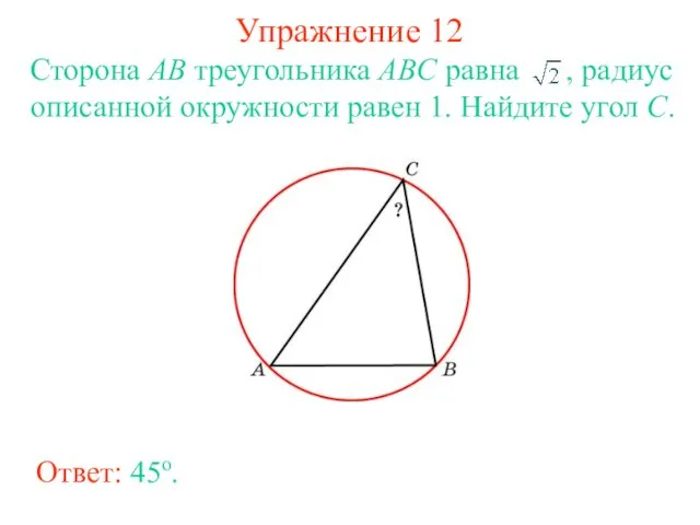 Упражнение 12 Ответ: 45о. Сторона AB треугольника ABC равна ,