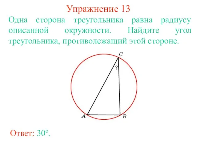 Упражнение 13 Ответ: 30о. Одна сторона треугольника равна радиусу описанной