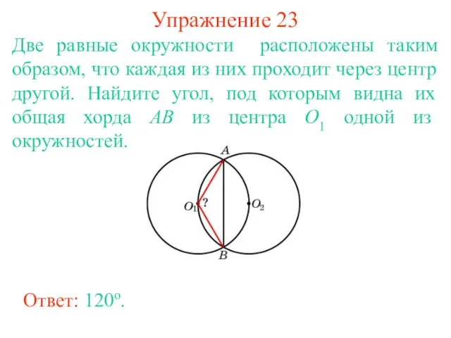 Упражнение 23 Две равные окружности расположены таким образом, что каждая