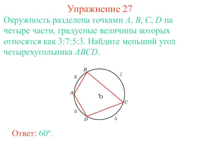 Упражнение 27 Окружность разделена точками A, B, C, D на