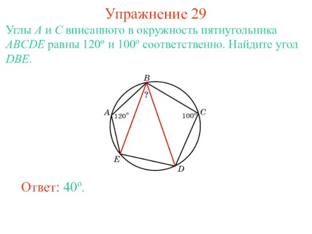 Упражнение 29 Углы A и C вписанного в окружность пятиугольника