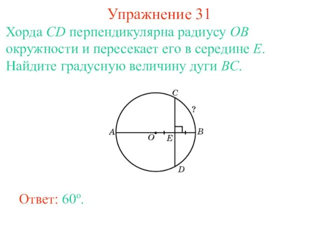 Упражнение 31 Хорда CD перпендикулярна радиусу OB окружности и пересекает