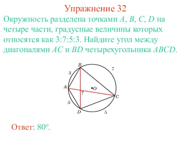 Упражнение 32 Окружность разделена точками A, B, C, D на