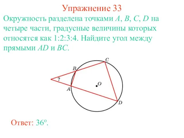 Упражнение 33 Окружность разделена точками A, B, C, D на