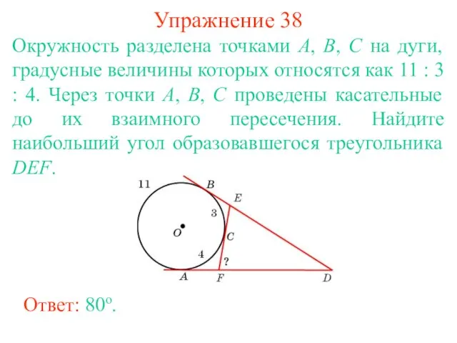 Упражнение 38 Окружность разделена точками А, В, С на дуги,
