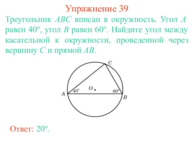 Упражнение 39 Треугольник ABC вписан в окружность. Угол A равен