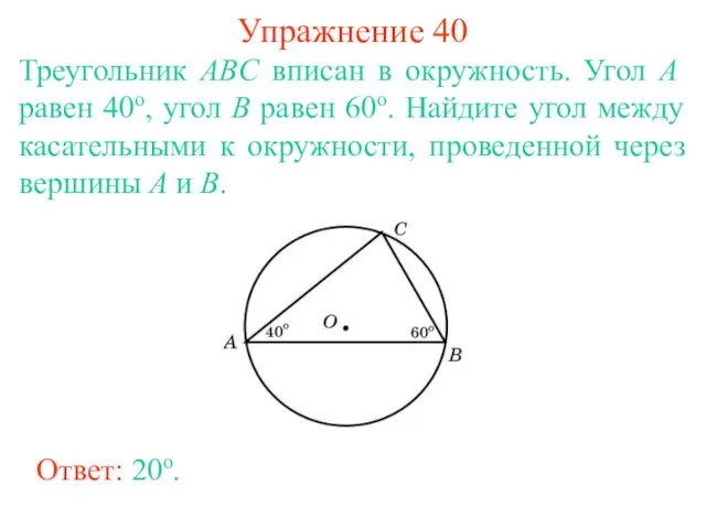 Упражнение 40 Треугольник ABC вписан в окружность. Угол A равен