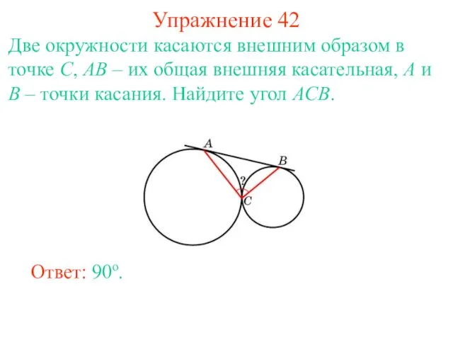 Упражнение 42 Две окружности касаются внешним образом в точке C,