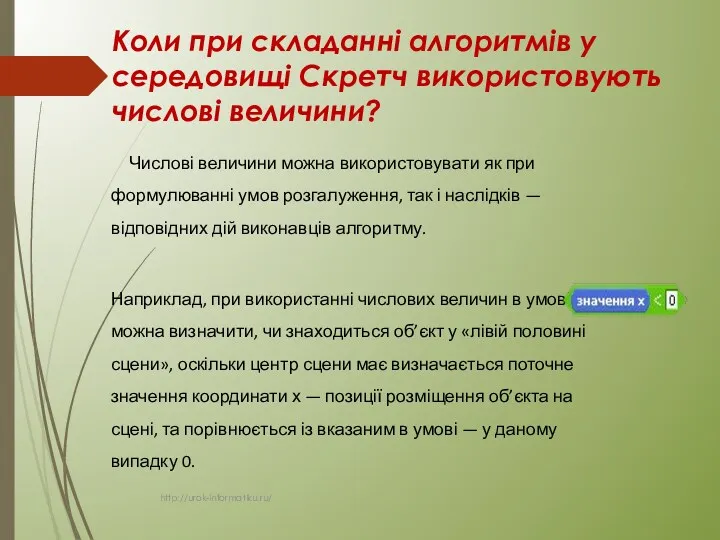 Коли при складанні алгоритмів у середовищі Скретч використовують числові величини?