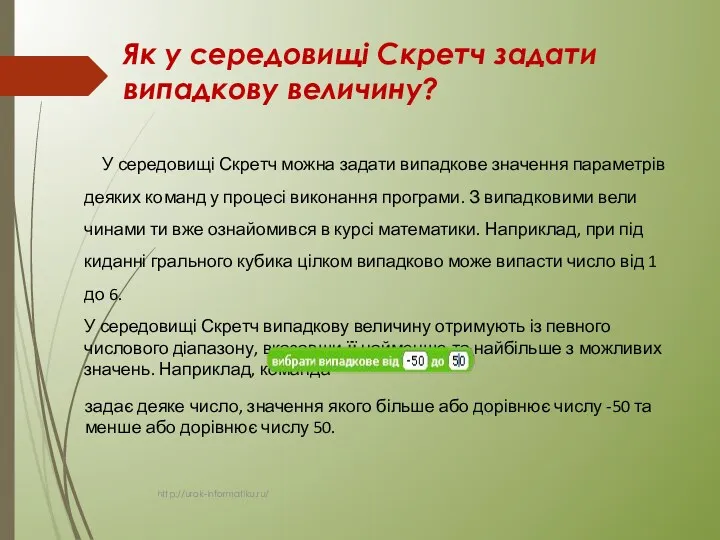 Як у середовищі Скретч задати випадкову величину? http://urok-informatiku.ru/ У середовищі