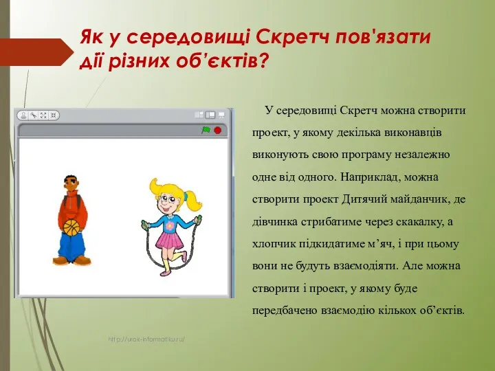 Як у середовищі Скретч пов'язати дії різних об’єктів? http://urok-informatiku.ru/ У