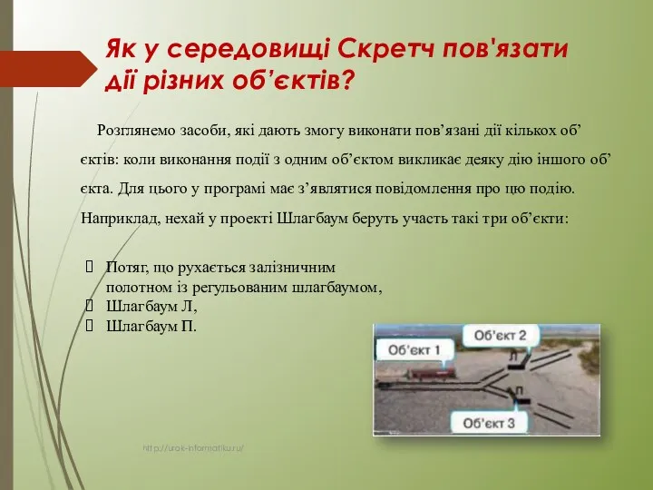 Як у середовищі Скретч пов'язати дії різних об’єктів? http://urok-informatiku.ru/ Розглянемо