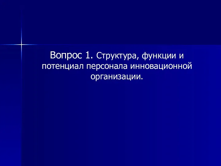 Вопрос 1. Структура, функции и потенциал персонала инновационной организации.