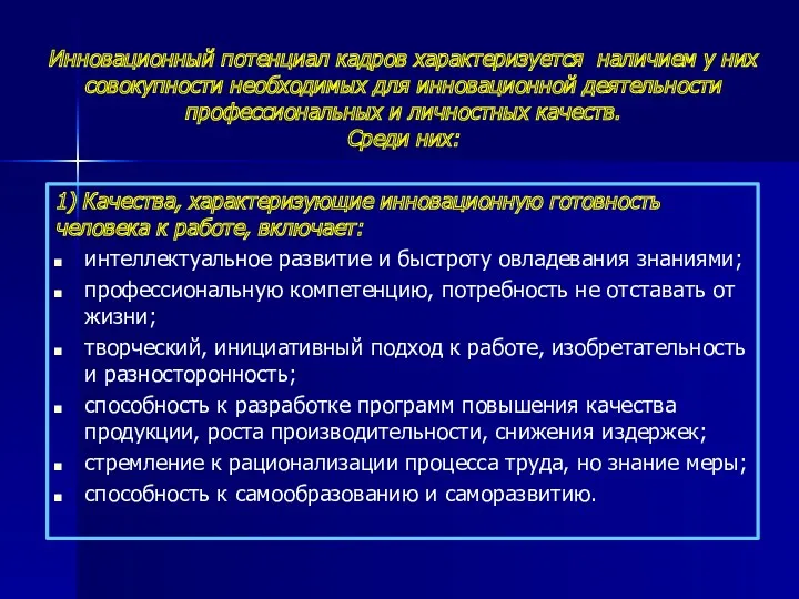 1) Качества, характеризующие инновационную готовность человека к работе, включает: интеллектуальное