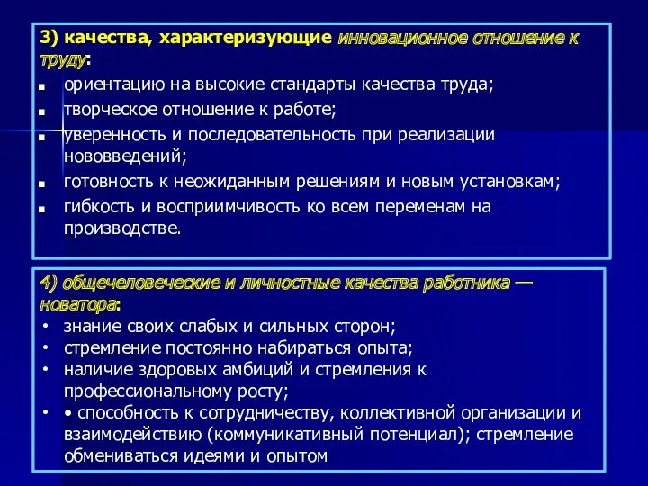 3) качества, характеризующие инновационное отношение к труду: ориентацию на высокие