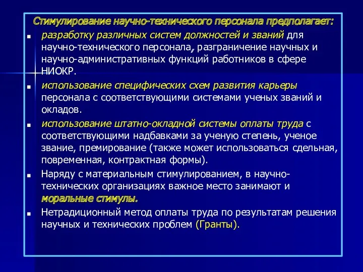 Стимулирование научно-технического персонала предполагает: разработку различных систем должностей и званий