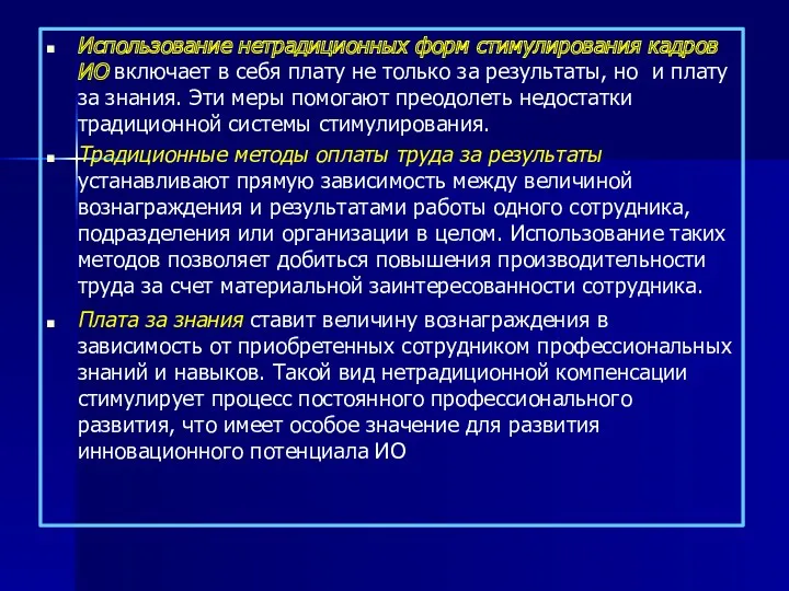 Использование нетрадиционных форм стимулирования кадров ИО включает в себя плату