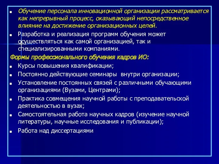 Обучение персонала инновационной организации рассматривается как непрерывный процесс, оказывающий непосредственное