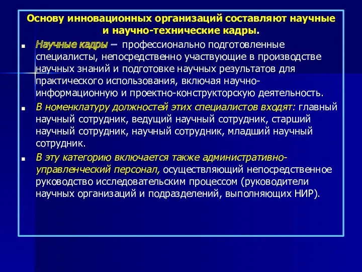 Основу инновационных организаций составляют научные и научно-технические кадры. Научные кадры