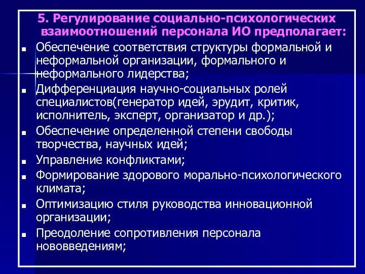 5. Регулирование социально-психологических взаимоотношений персонала ИО предполагает: Обеспечение соответствия структуры