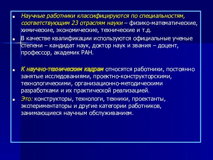 Научные работники классифицируются по специальностям, соответствующим 23 отраслям науки –