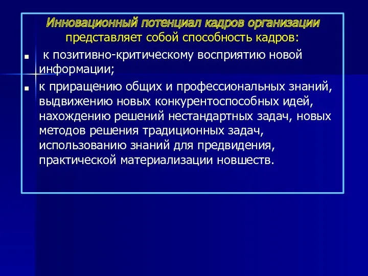 Инновационный потенциал кадров организации представляет собой способность кадров: к позитивно-критическому