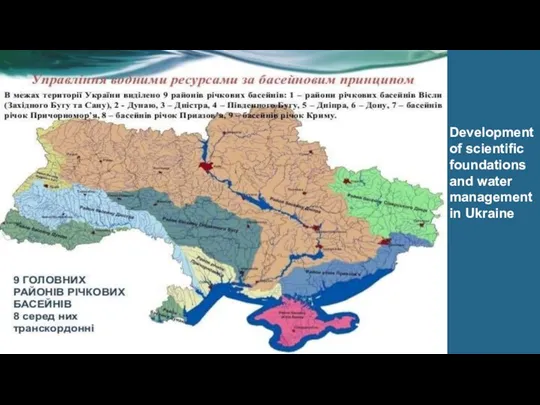 Development of scientific foundations and water management in Ukraine