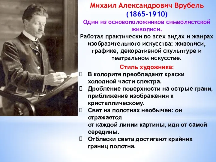 Михаил Александрович Врубель (1865-1910) Один из основоположников символистской живописи. Работал