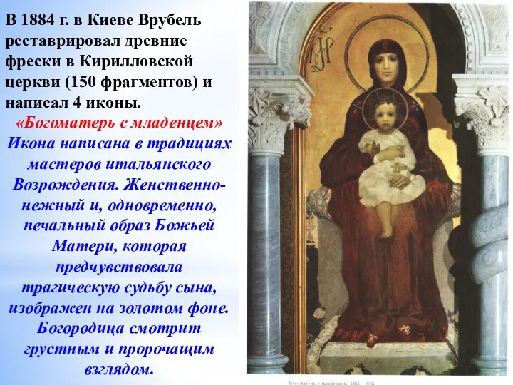 В 1884 г. в Киеве Врубель реставрировал древние фрески в