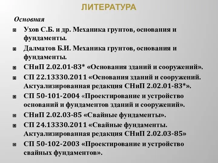 ЛИТЕРАТУРА Основная Ухов С.Б. и др. Механика грунтов, основания и фундаменты. Далматов Б.И.