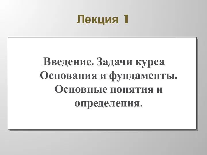 Лекция 1 Введение. Задачи курса Основания и фундаменты. Основные понятия и определения.