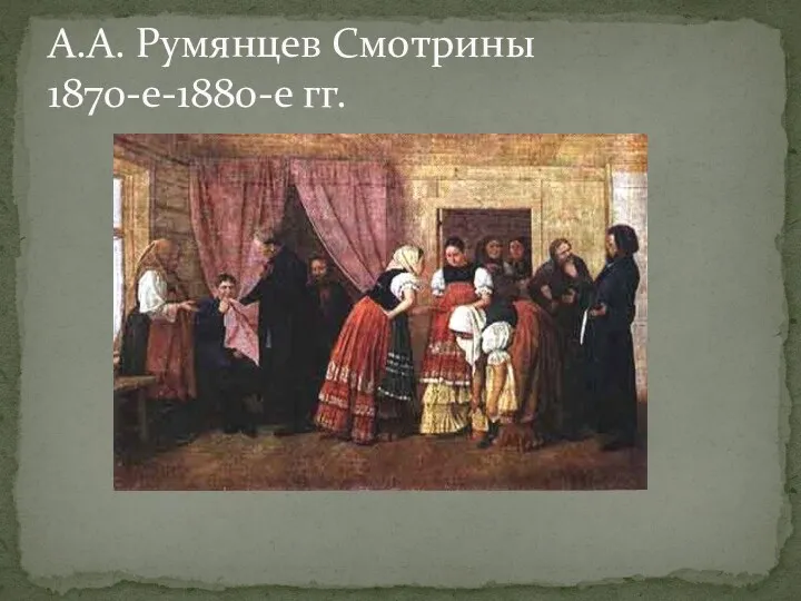 А.А. Румянцев Смотрины 1870-е-1880-е гг.