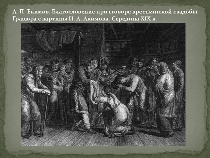 А. П. Екимов. Благословение при сговоре крестьянской свадьбы. Гравюра с