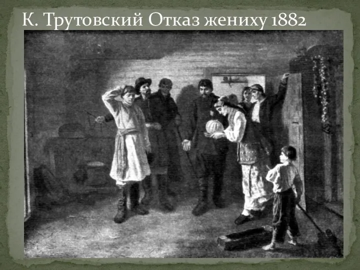 К. Трутовский Отказ жениху 1882