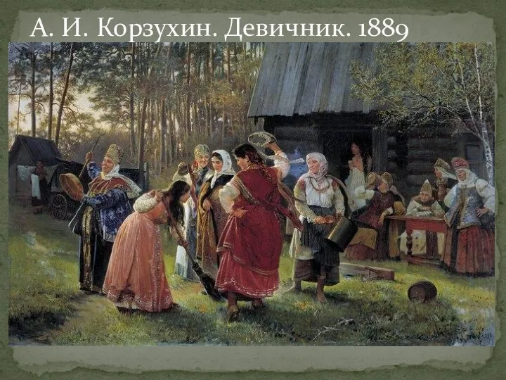 А. И. Корзухин. Девичник. 1889