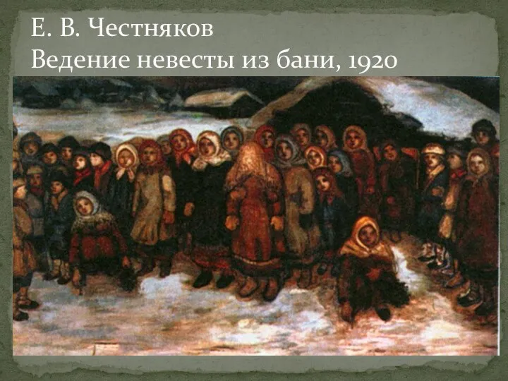 Е. В. Честняков Ведение невесты из бани, 1920