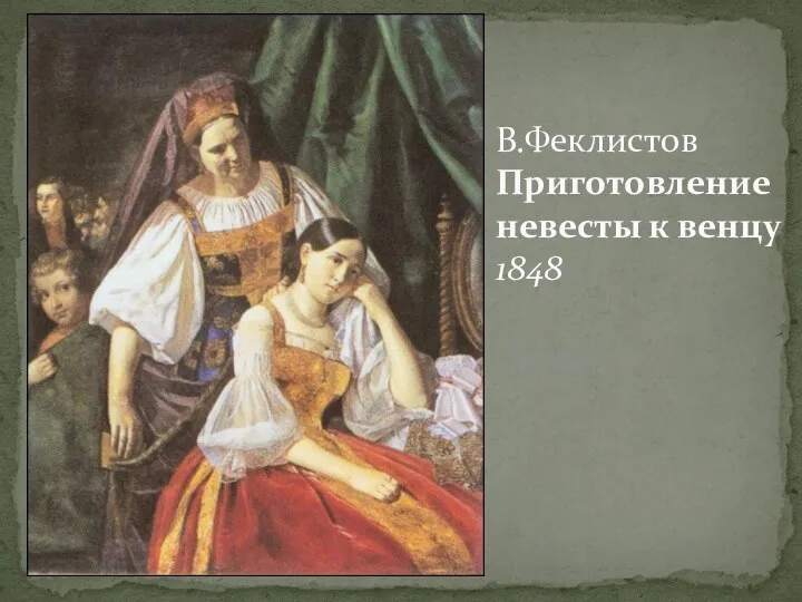 В.Феклистов Приготовление невесты к венцу 1848