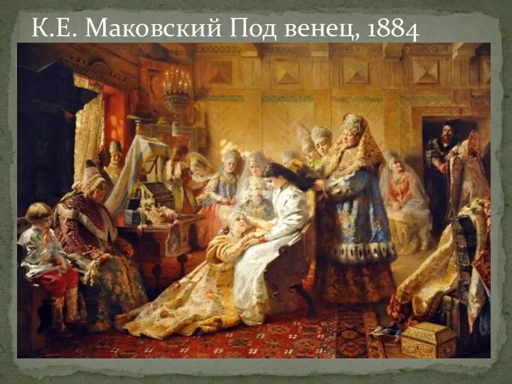 К.Е. Маковский Под венец, 1884