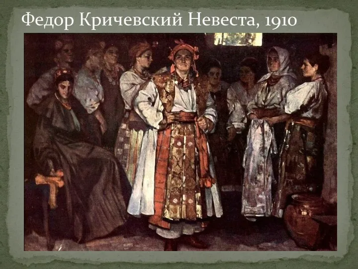 Федор Кричевский Невеста, 1910