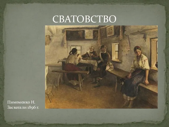 СВАТОВСТВО Пимоменко Н. Засватали 1896 г.